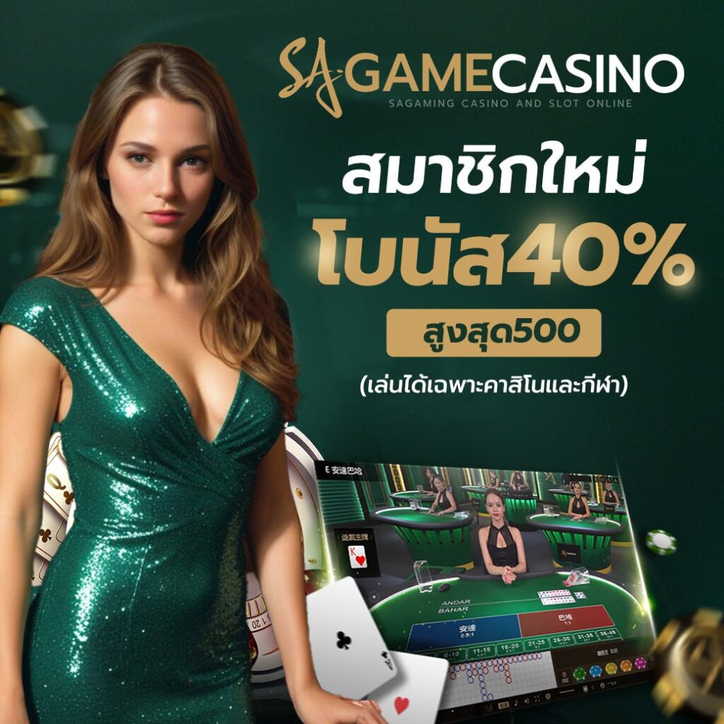 sagame66 บาคาร่าออนไลน์ เว็บตรง ทางเลือกใหม่ของคนอยากมีรายได้เสริมในยุคดิจิทัล