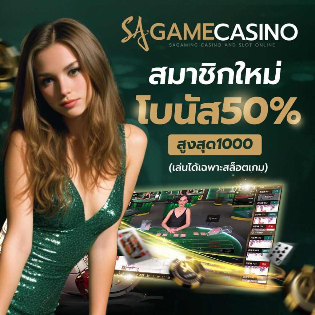 sagame66 บาคาร่าเว็บตรง ฝาก-ถอนออโต้ ไม่มีขั้นต่ำ ปลอดภัยทุกการเดิมพัน