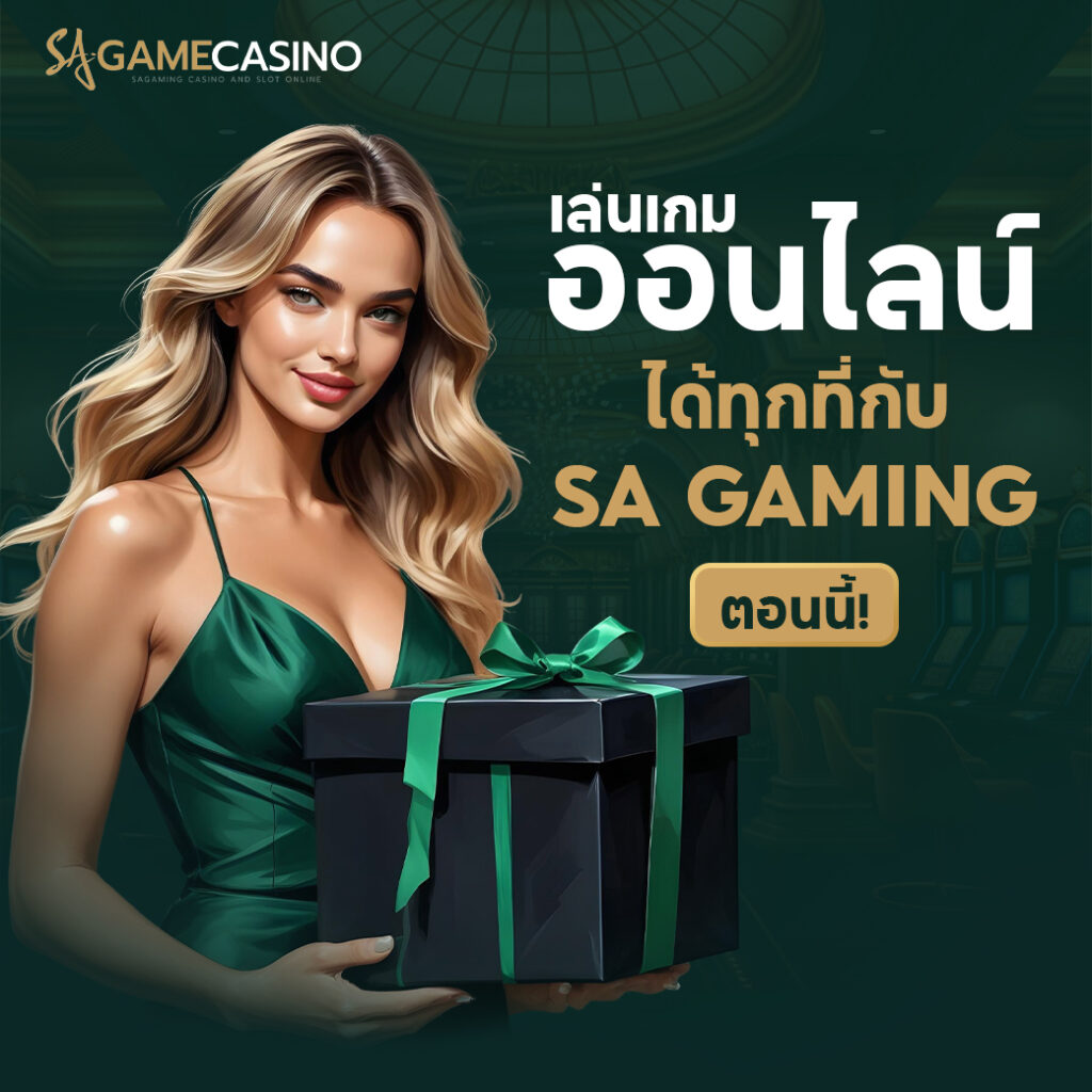 ท่องโลกคาสิโนสด sagame แบบเรียลไทม์