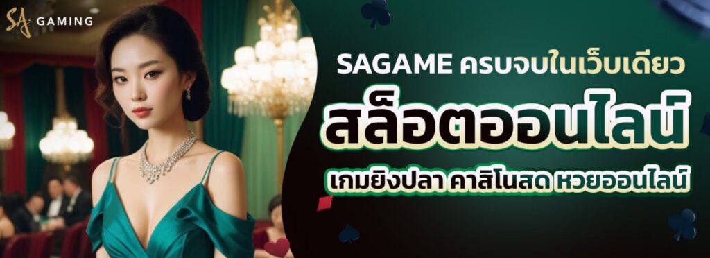 รู้จักกับเว็บไซต์ SA Gaming ltdเว็บไซต์พนัน Casino ที่ยอดเยี่ยม